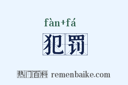 犯罚是什么意思的图片